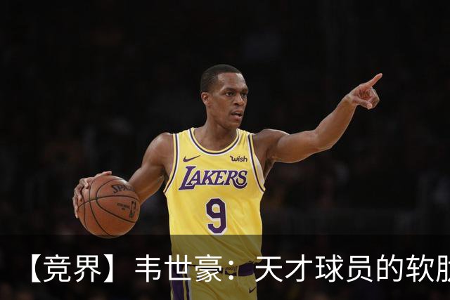 【竞界】韦世豪：天才球员的软肋 洪七公效应的外溢