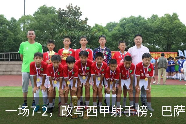 一场7-2，改写西甲射手榜，巴萨锋霸6轮轰入9球，超越姆巴佩，排名第1