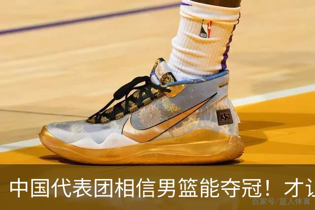 中国代表团相信男篮能夺冠！才让胡明轩当旗手 名记：郭士强不会辞职